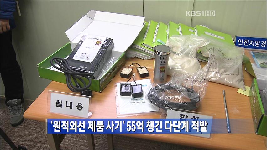 ‘원적외선 제품 사기’ 55억 챙긴 다단계 적발