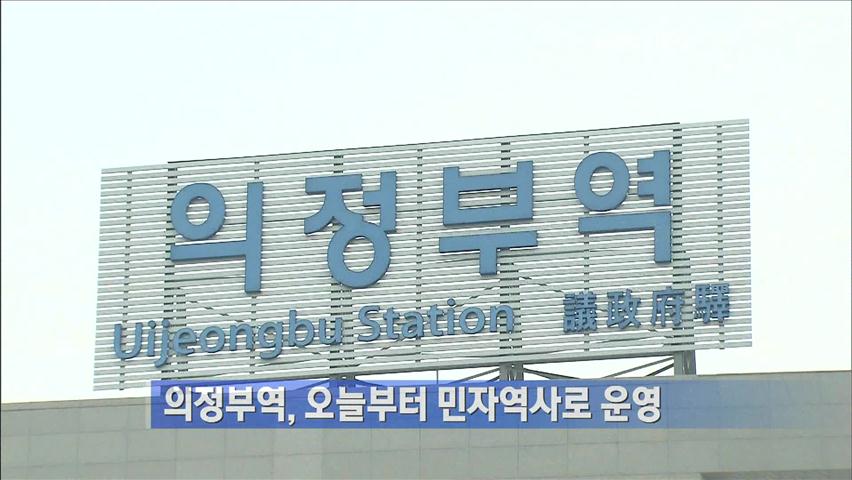 의정부역, 오늘부터 민자역사로 운영