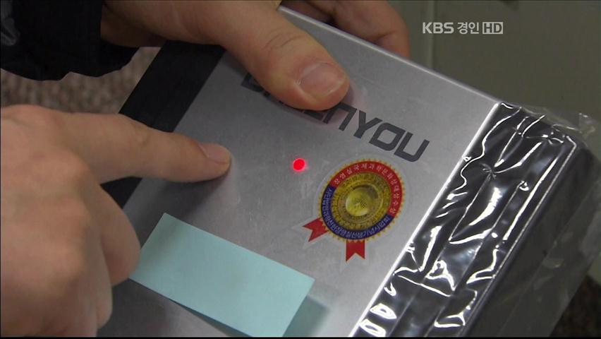 가짜 ‘원적외선 방출기’ 55억 사기 판매