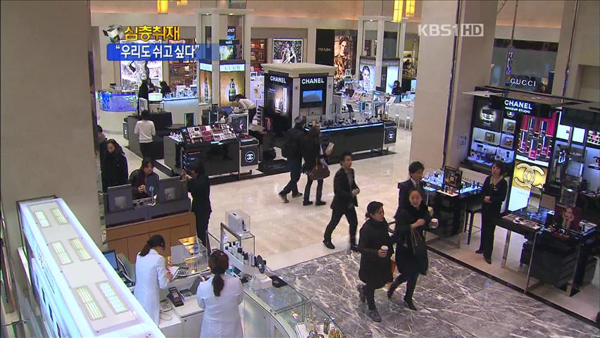 [심층취재] 백화점·대형마트 직원 ‘휴식권’ 논란