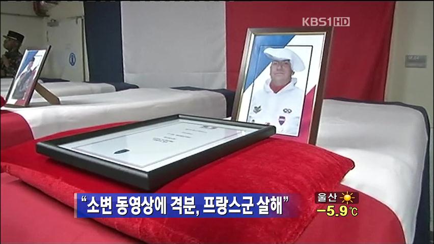 “소변 동영상에 격분, 프랑스군 살해”