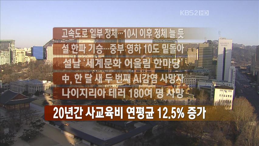 [주요뉴스] 고속도로 일부 정체…10시 이후 정체 늘 듯 外