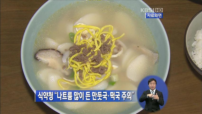 식약청 “나트륨 많이 든 만둣국·떡국 주의”