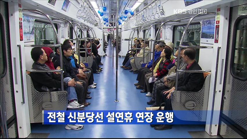 전철 신분당선 설연휴 연장 운행
