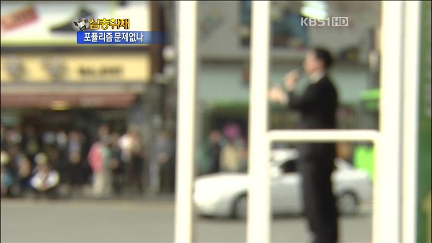 [심층취재] 포퓰리즘 정책 남발…문제 없나?