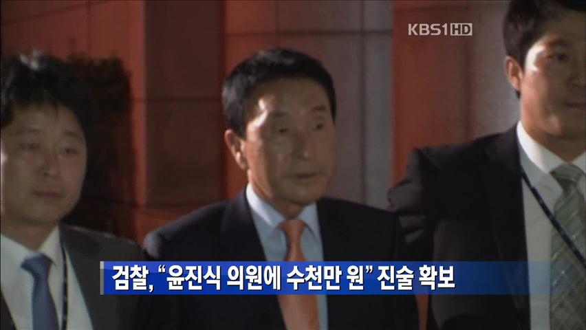 [간추린 단신] 검찰 “윤진식 의원에 수천만 원” 진술 확보 外