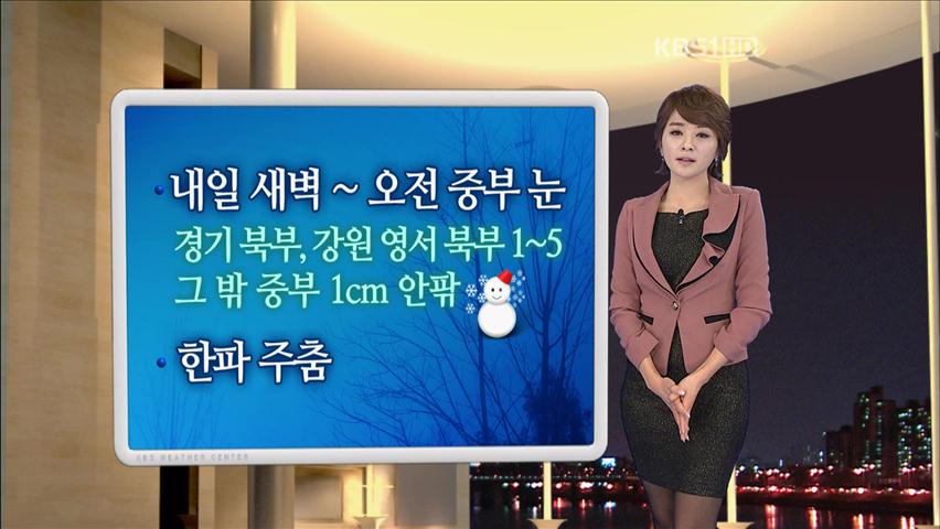 내일 새벽부터 중부 다시 눈…한파 주춤