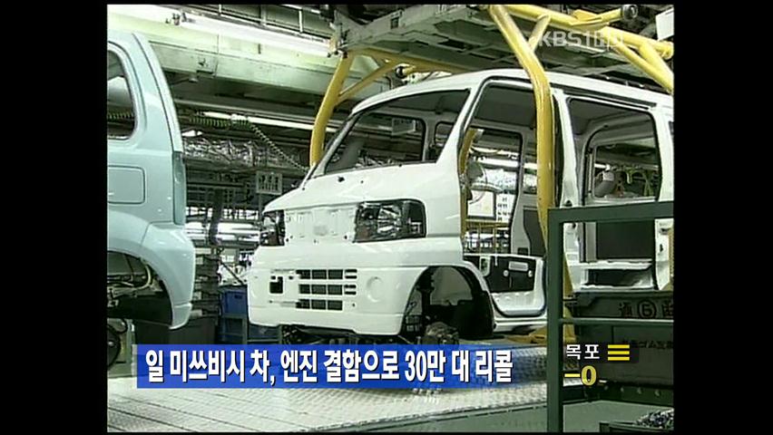 [생생경제] 일 미쓰비시 차, 엔진 결함으로 30만 대 리콜