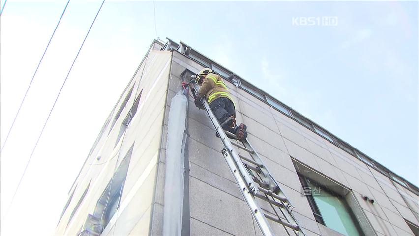 도심 흉기 고드름 위험!