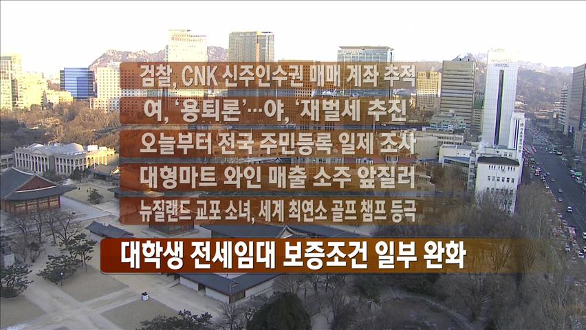 [간추린 뉴스] 검찰, CNK 신주인수권 매매 계좌 추적 外