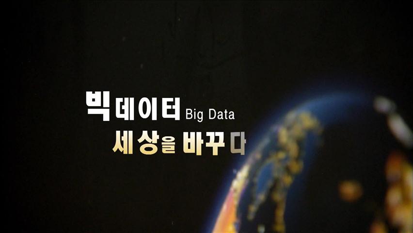‘빅 데이터(Big Data), 세상을 바꾸다’