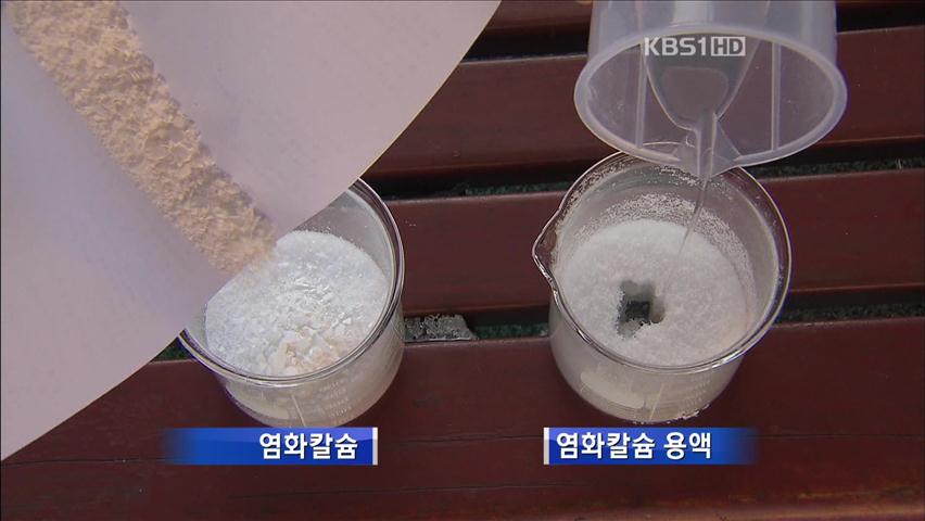 ‘제설용 염화칼슘 용액’, 한파 땐 더 위험