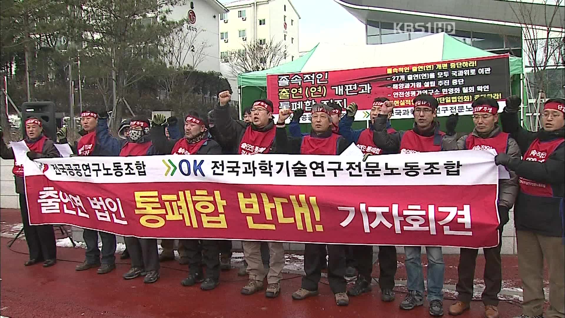 “출연연 통합 반대” 거리로 나선 연구원들
