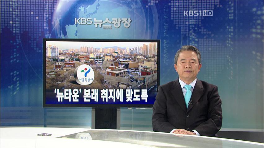 [뉴스해설] ‘뉴타운’ 본래 취지에 맞도록