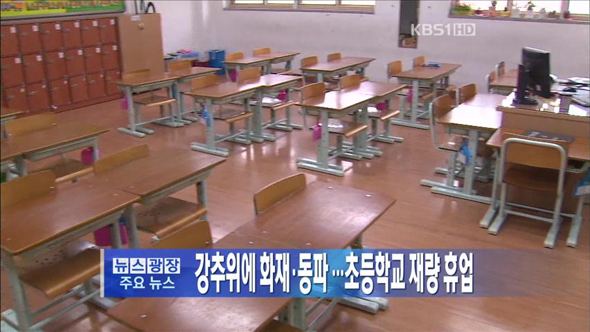 [주요뉴스] 강추위에 화재·동파…초등학교 재량 휴업 外