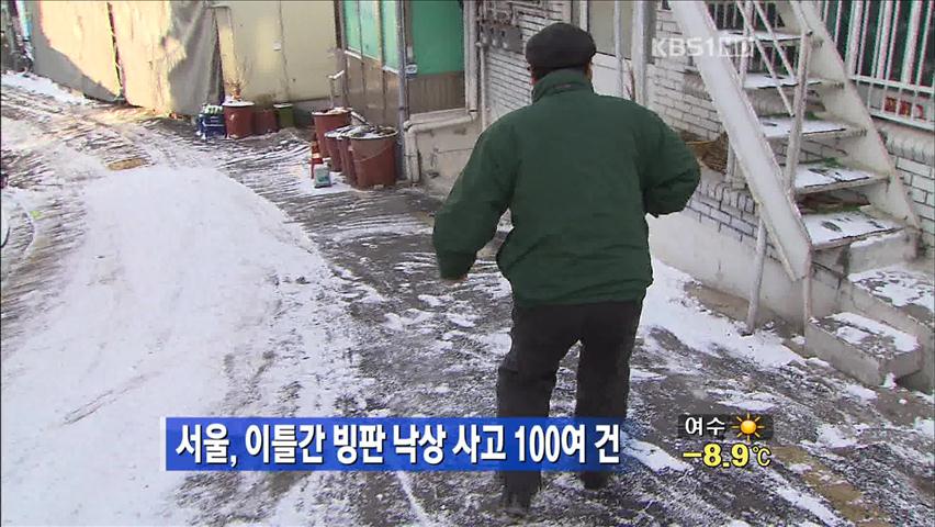 서울, 이틀간 빙판 낙상 사고 100여 건