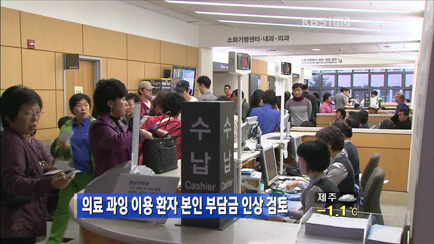 의료 과잉 이용 환자 본인 부담금 인상 검토