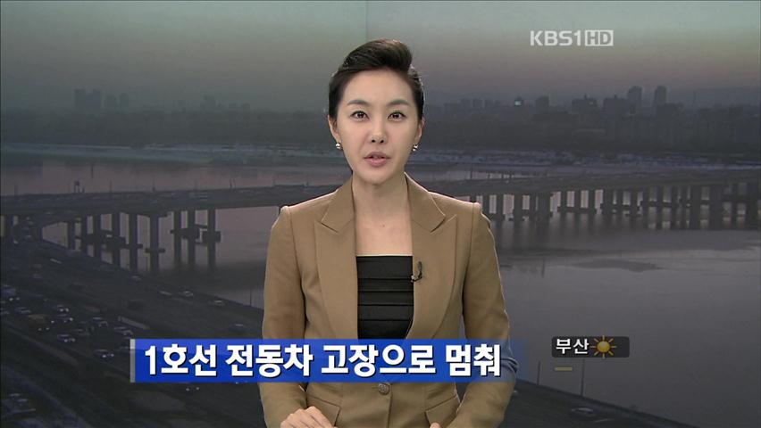 1호선 전동차 고장으로 멈춰
