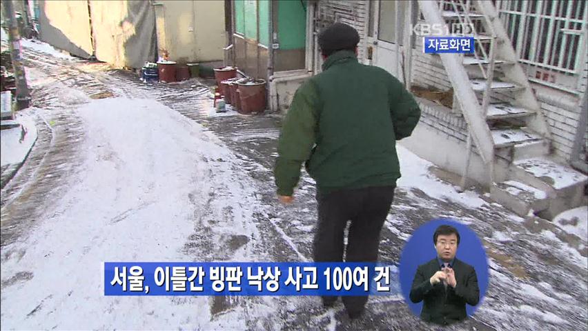 서울, 이틀간 빙판 낙상 사고 100여 건