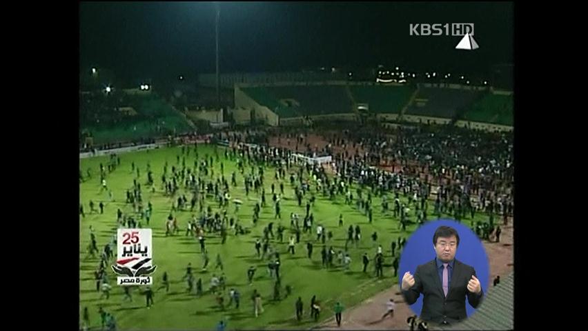 이집트 축구장서 관중 폭동…수십 명 사망