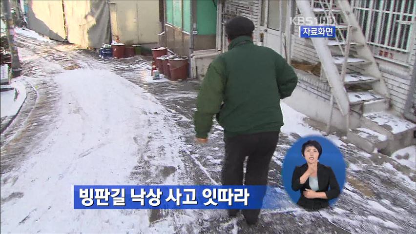 빙판길 낙상 사고 잇따라