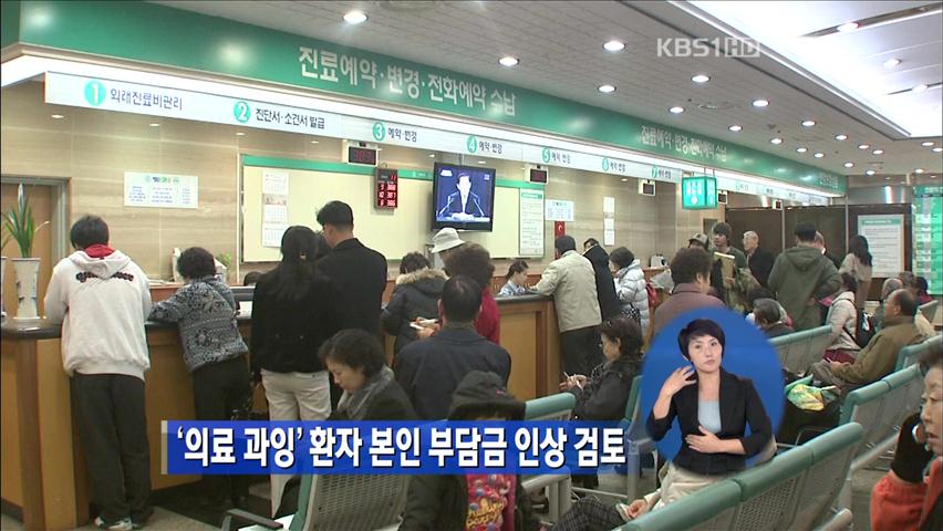 ‘의료 과잉’ 환자 본인 부담금 인상 검토
