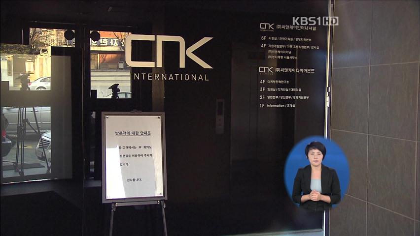 “정부 원조로 CNK 해외사업 지원”