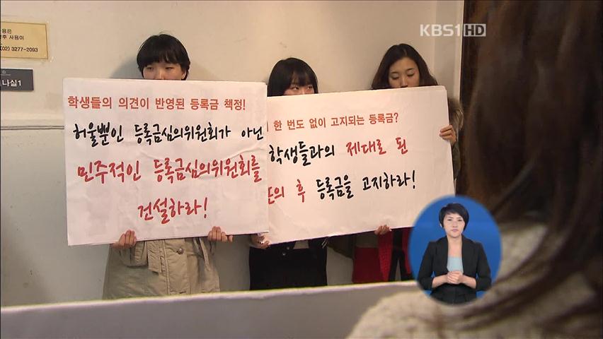 대학 등록금 인하 갈등…단식 투쟁까지