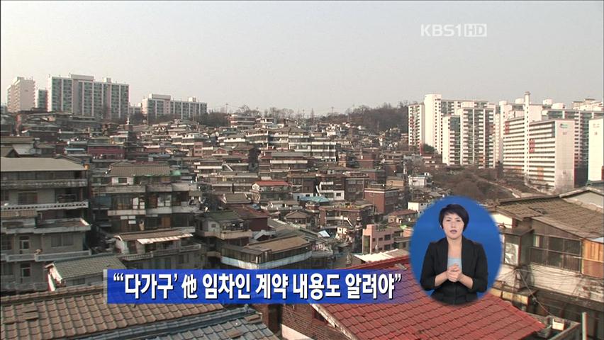 “‘다가구’ 地 임차인 계약 내용도 알려야”