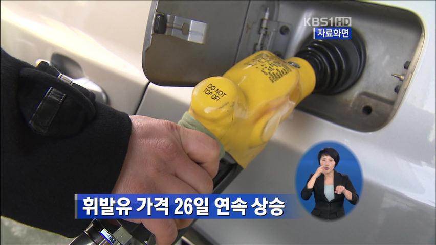 휘발유 가격 26일 연속 상승