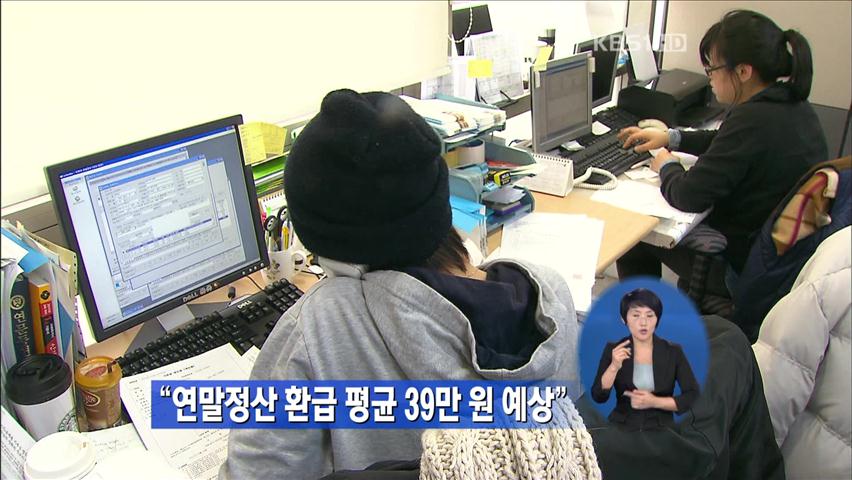 “연말정산 환급 평균 39만 원 예상”