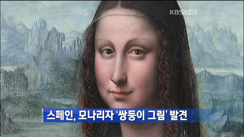 스페인, 모나리자 ‘쌍둥이 그림’ 발견