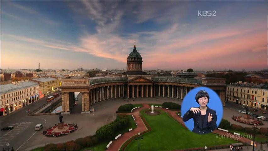 [지구촌 동서남북] 상트페테르부르크 유명 교회