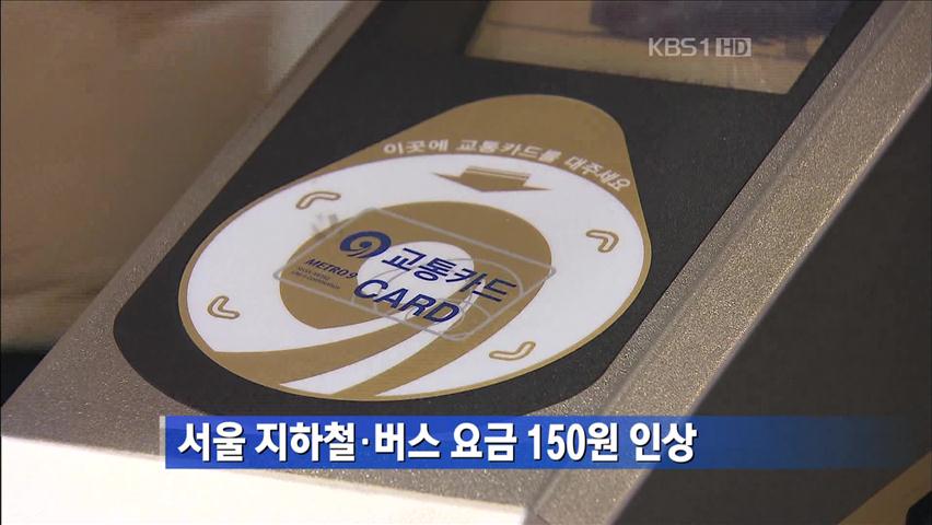 서울 지하철·버스 요금 150원 인상