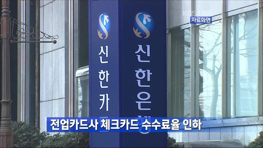 전업카드사 체크카드 수수료율 인하