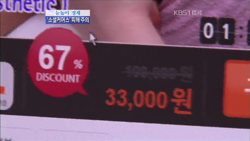 [눈높이 경제] ‘소셜커머스’ 피해 주의