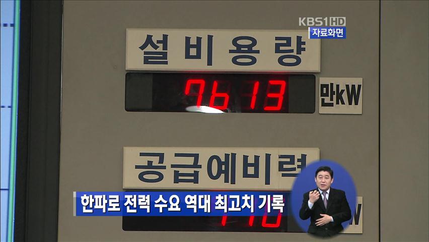한파로 전력 수요 역대 최고치 기록