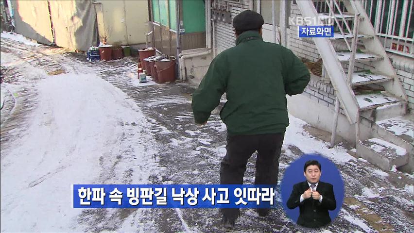 한파 속 빙판길 낙상 사고 잇따라