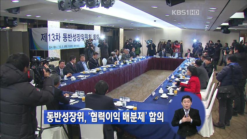 동반성장위, ‘협력이익배분제’ 합의