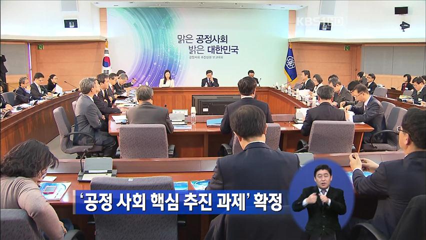 정부, ‘공정사회 핵심 추친 과제’ 확정