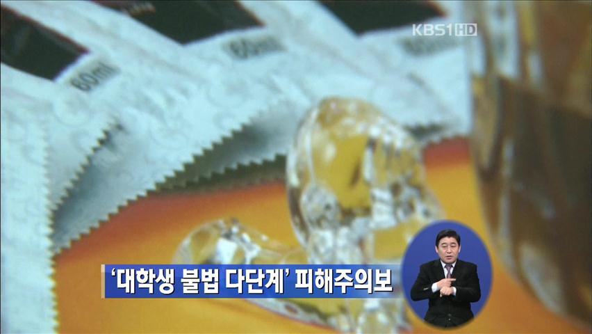 ‘대학생 불법 다단계’ 피해주의보