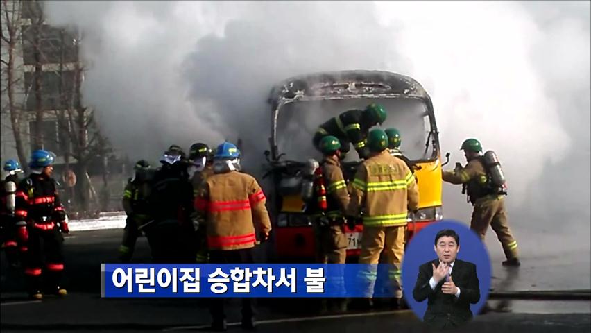 어린이집 승합차서 불