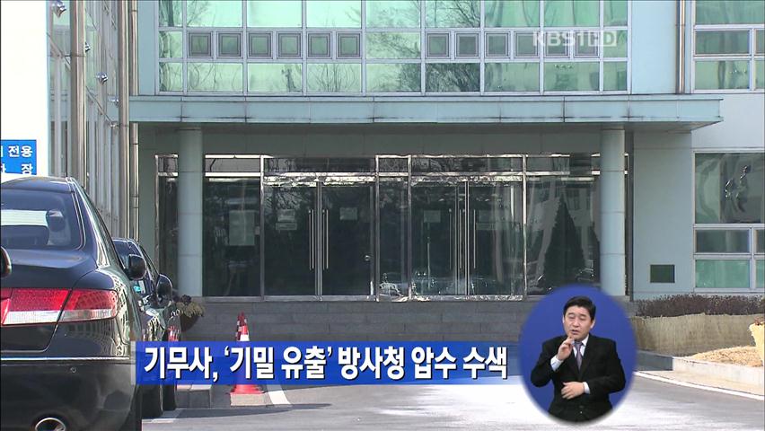기무사, ‘기밀 유출’ 방사청 압수수색