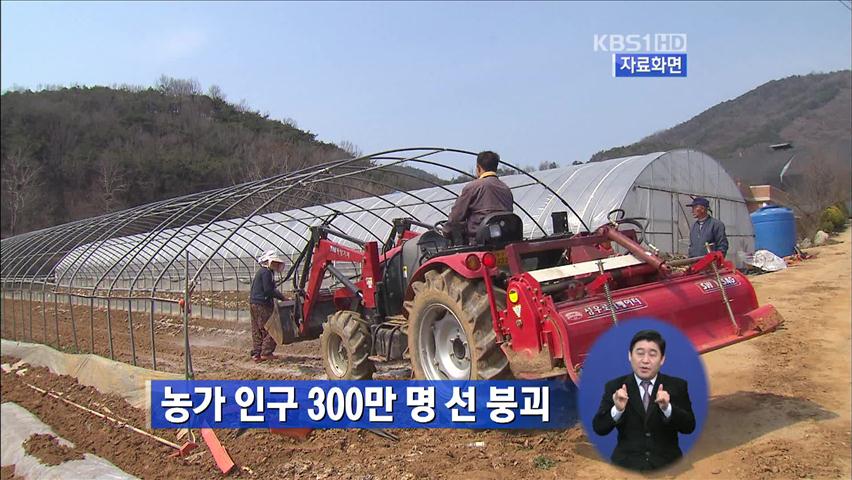 농가 인구 300만 명 선 붕괴