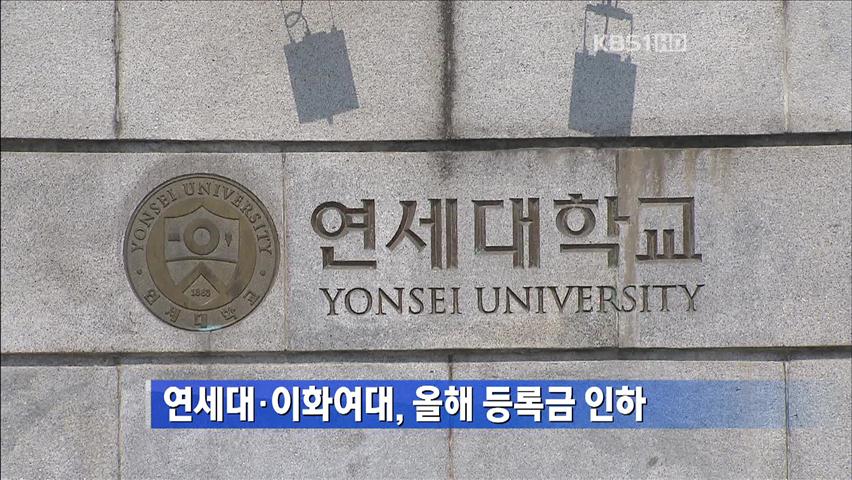 연세대·이화여대, 올해 등록금 인하