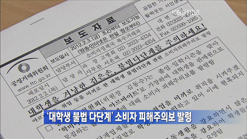 ‘대학생 불법 다단계’ 소비자 피해주의보 발령