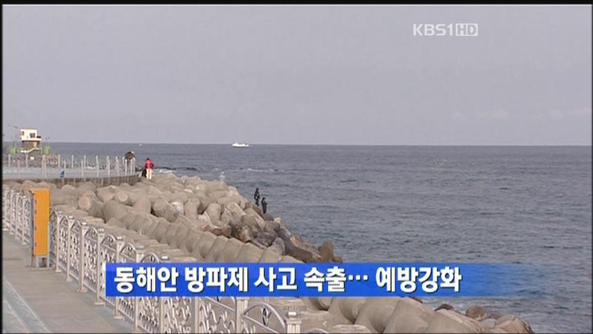 동해안 방파제 사고 속출…예방 강화