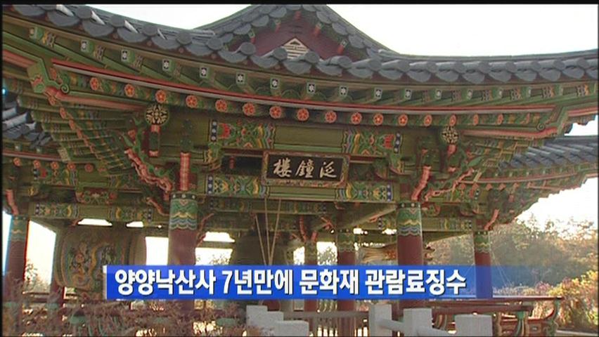 양양낙산사 7년만에 문화재 관람료 징수