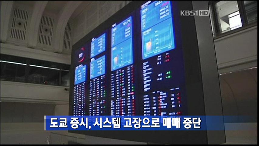도쿄증시, 시스템 고장으로 매매 중단