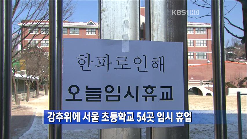 강추위에 서울 초등학교 54곳 ‘임시 휴업’
